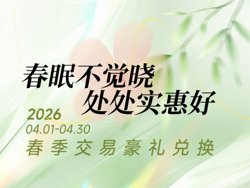 春眠不觉晓 处处实惠好 春季入金豪礼兑换