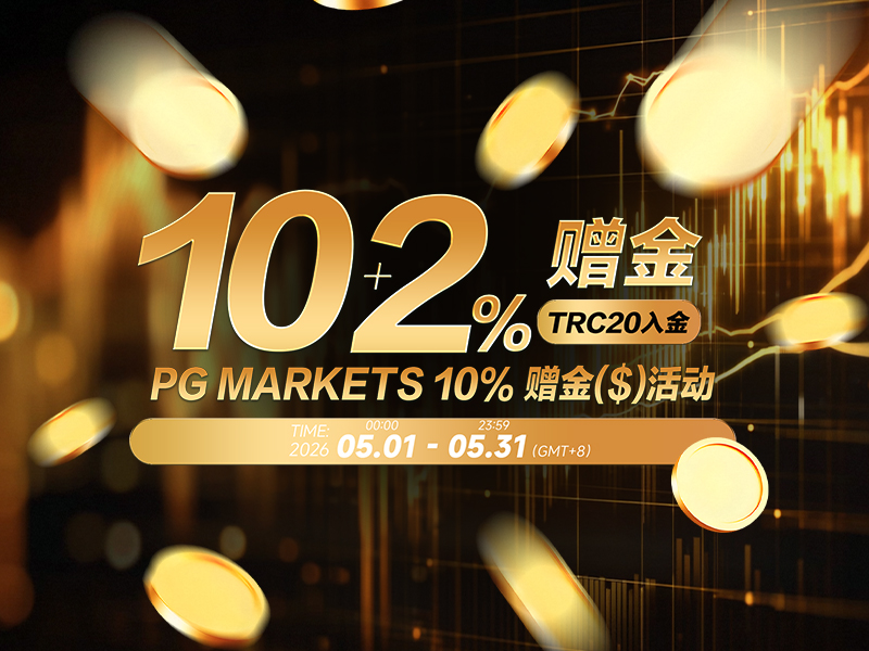 26年5月赠金活动