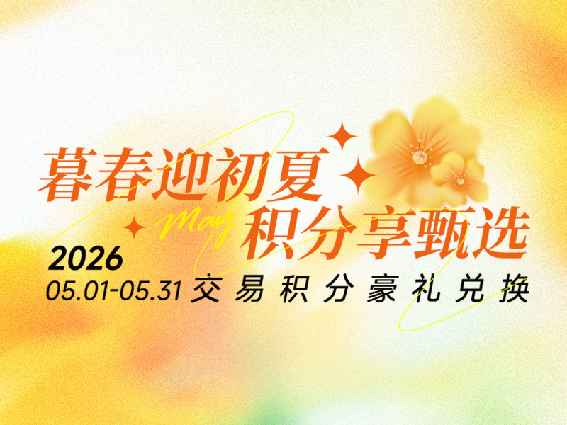“暮春迎初夏 积分享甄选”五月积分兑换活动