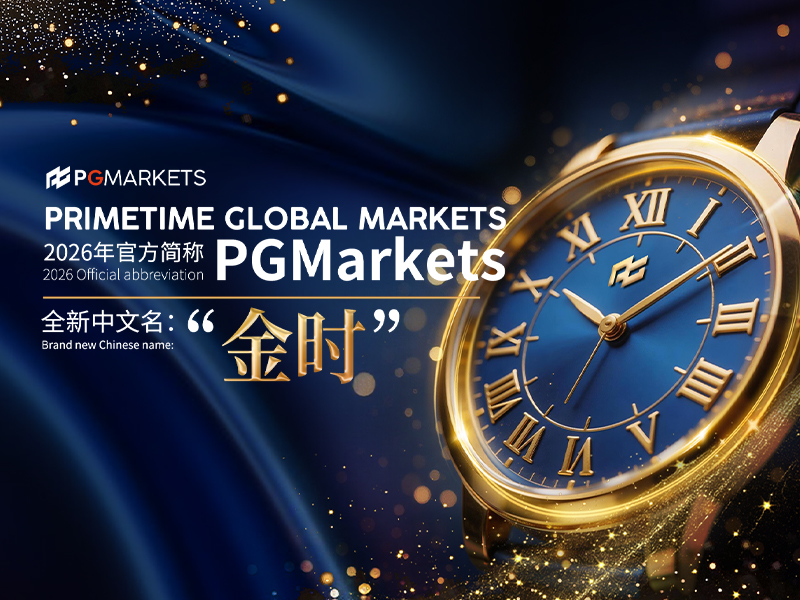 PGMarkets 2026品牌名优化公告