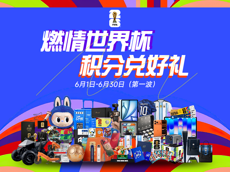 燃情世界杯 积分兑好礼
