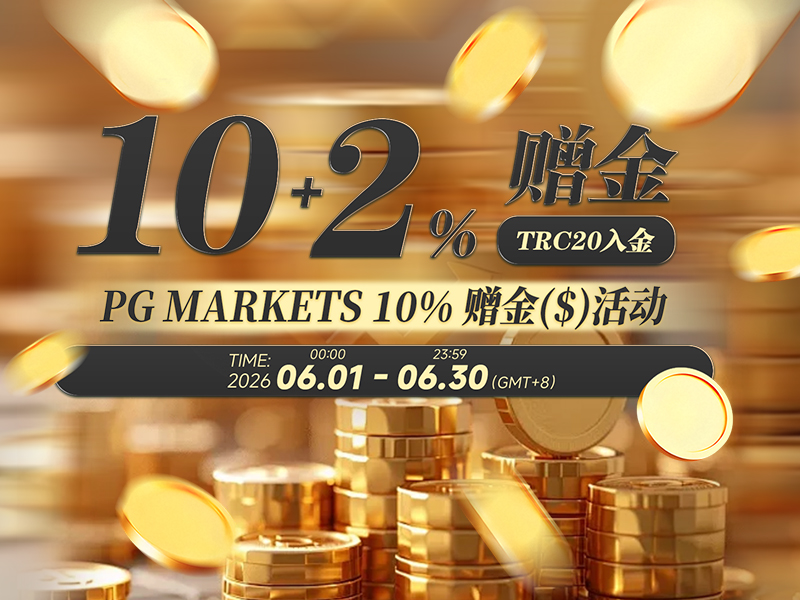 2026年6月赠金活动