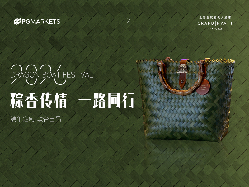 粽香传情 一路同行 PGMarkets 2026端午赠礼