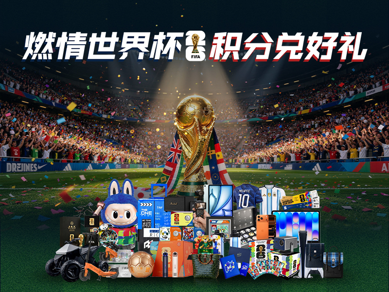“燃情世界杯 积分兑好礼”7月世界杯积分兑换活动第二波