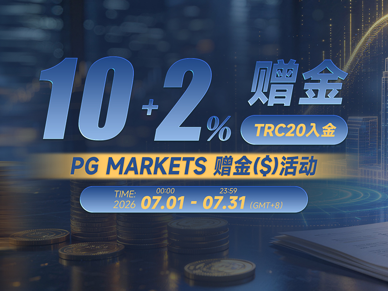PGMarkets 7月10+2%赠金活动